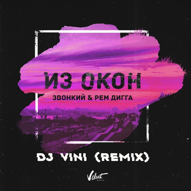 Звонкий & Рем Дигга - Из Окон (DJ Vini Remix)