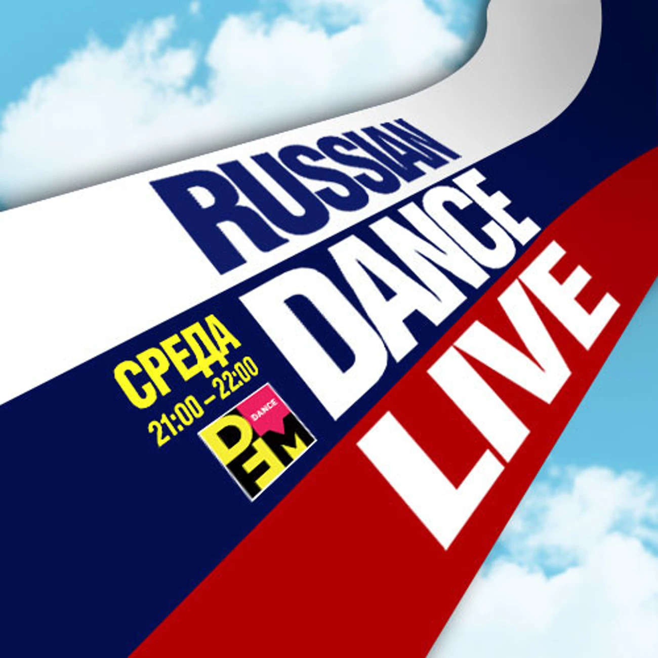 РАШН ДЭНС LIVE