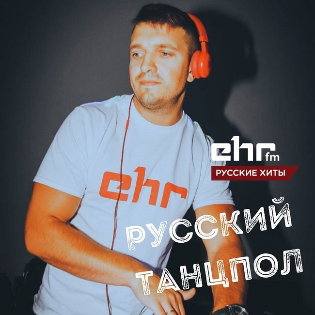 DJ Lavroff (Резидент Русского Танцпола) #20