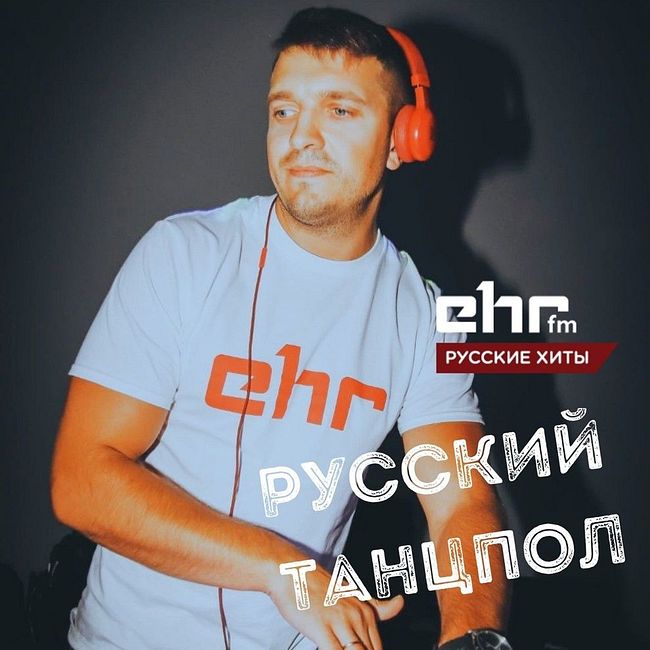 DJ Lavroff (Резидент Русского Танцпола) #47