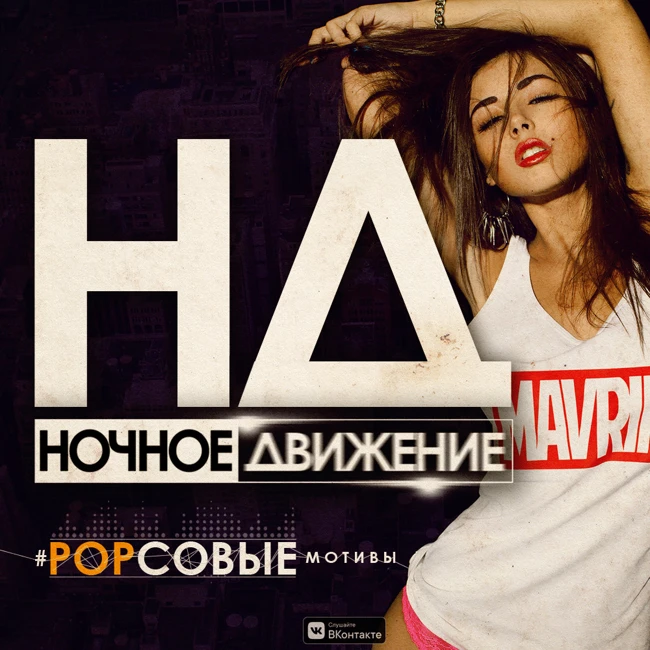Ночное Движение @ Popсовые Мотивы #1