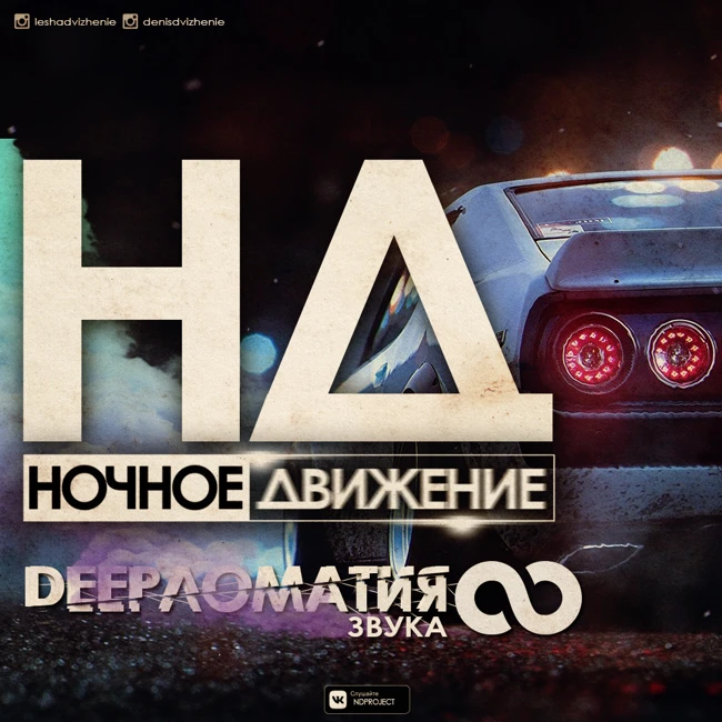 Ночное Движение - Deepломатия Звука 8