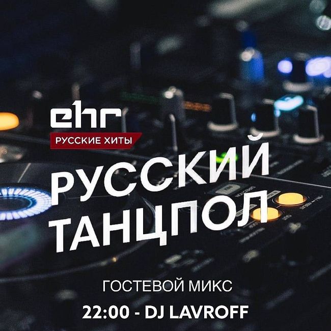 DJ Lavroff (Резидент Русского Танцпола) #17