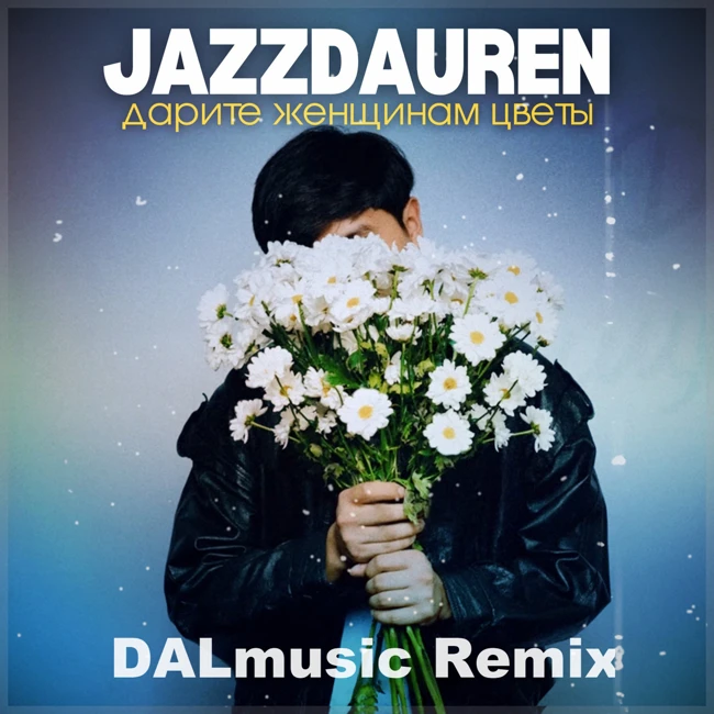 Jazzdauren - Дарите женщинам цветы (DALmusic Radio Mix)