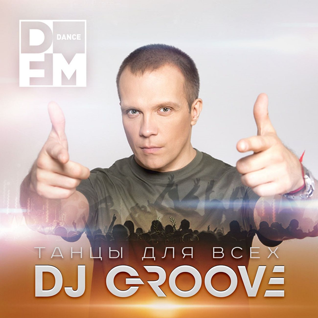 DJ GROOVE / ТАНЦЫ ДЛЯ ВСЕХ