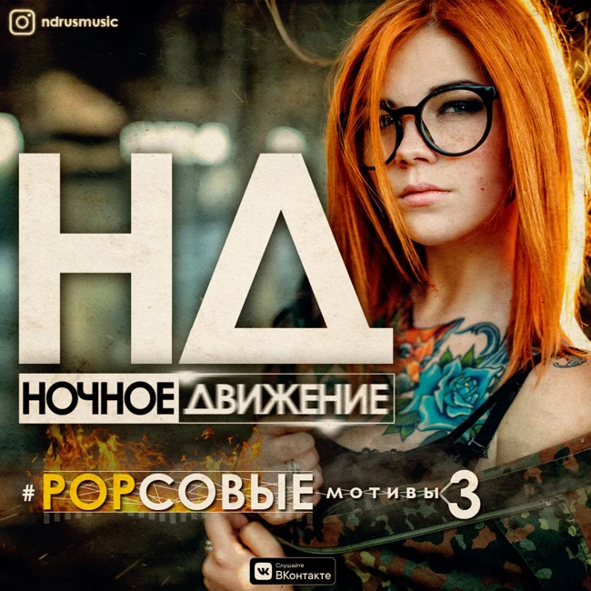 Ночное Движение @ Popсовые Мотивы #3