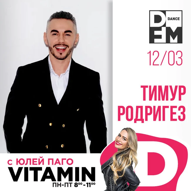 Тимур Родригез в гостях у Юли Паго #VITAMIND на DFM 12/03/2019 #100