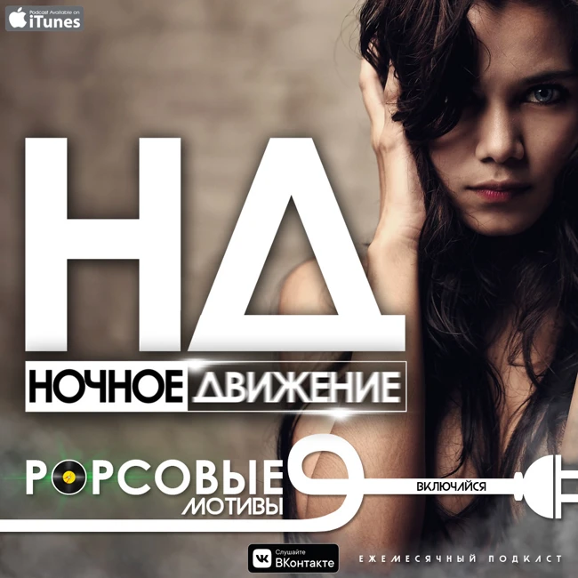 Ночное Движение @ Popсовые Мотивы #9