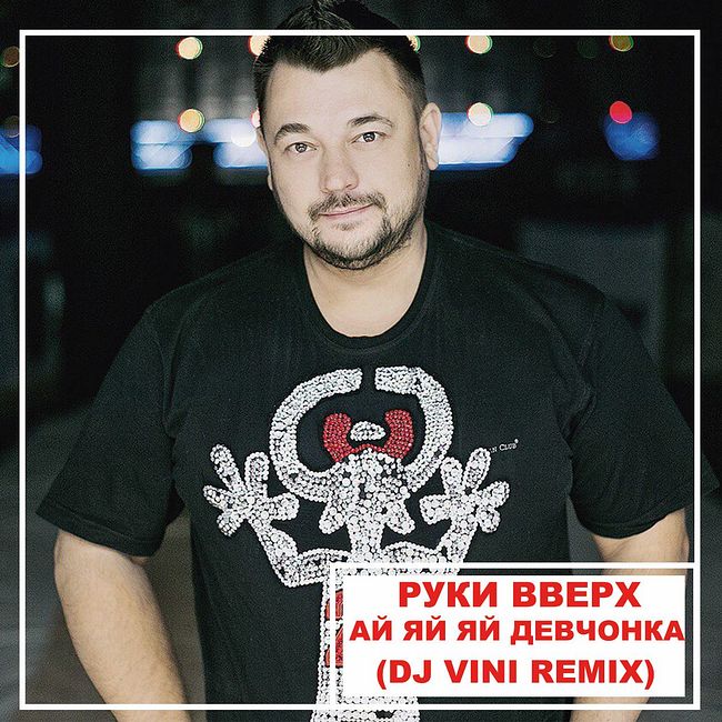 Ruki Vverh - Ai Yai Yai (DJ Vini Remix)