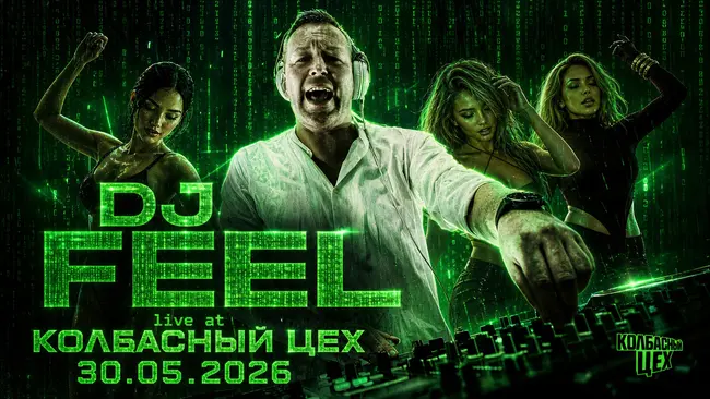 DJ Feel - Live @ Колбасный Цех «MATRIX» [MAIN] (31-05-2026, СПб)