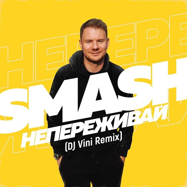 Smash - Не Переживай (DJ Vini Old School Mix)