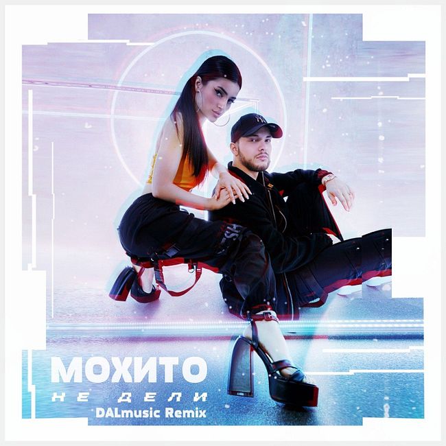 Мохито - Не дели (DALmusic Remix)