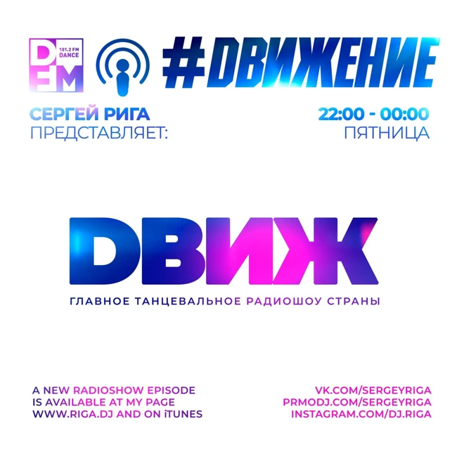 DFM DJ RIGA #DВИЖЕНИЕ - 25.01.2019 SERGEY