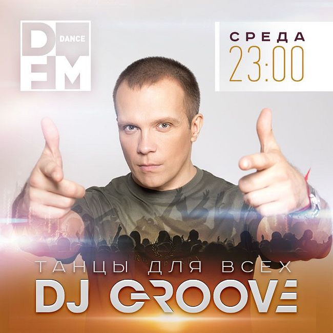 DJ GROOVE на DFM 17/04/2019 #ТАНЦЫДЛЯВСЕХ #124