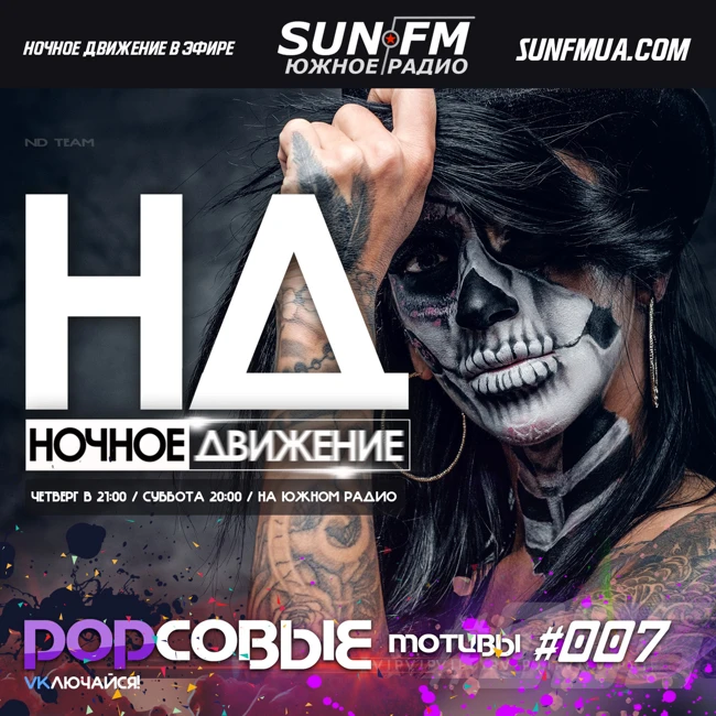 Ночное Движение @ Popсовые Мотивы #7