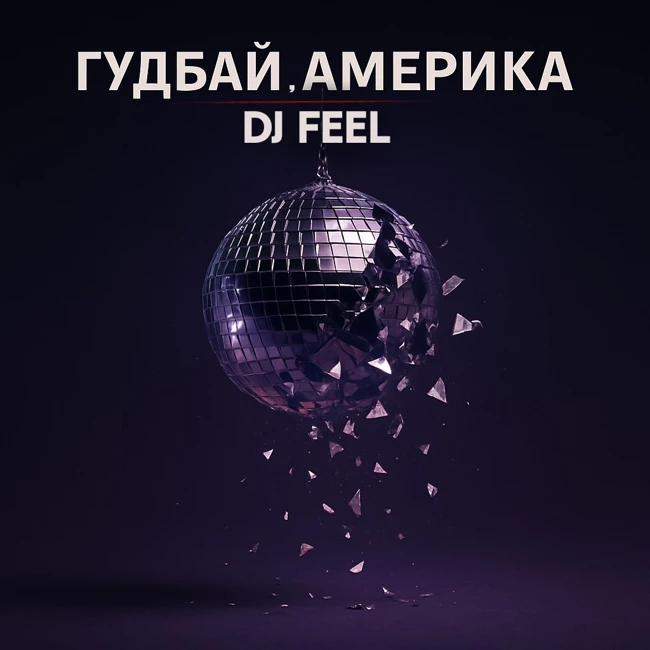 DJ Feel - Гудбай, Америка (Original Mix)
