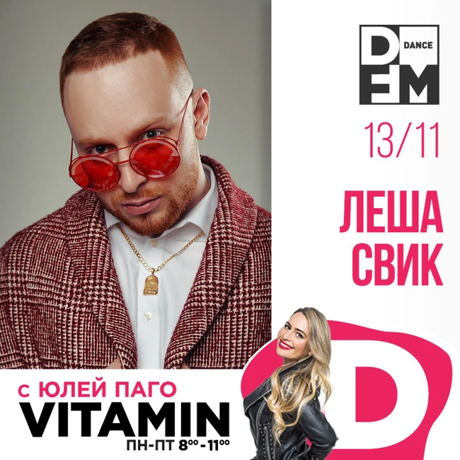 Лёша Свик в гостях у Юли Паго #VITAMIND на #DFM 13/11/2018