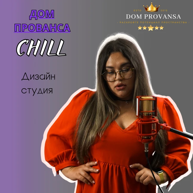 Dom Provansa Дизайн - «Голос своего дома» #9