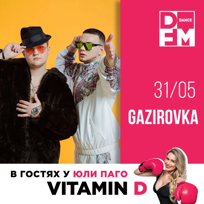 GAZIROVKA в гостях у Юли Паго #VITAMIND на #DFM