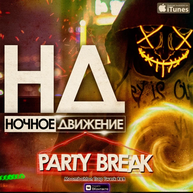 Ночное Движение @ Partybreak
