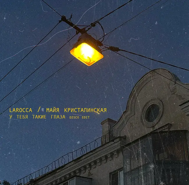 LAROCCA, МАЙЯ КРИСТАЛИНСКАЯ - у тебя такие глаза (disco edit)