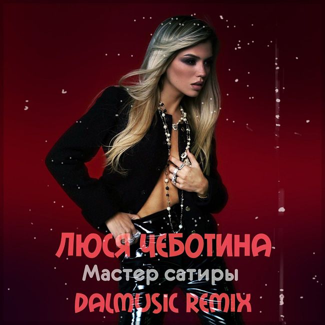 Люся Чеботина - Мастер сатиры (DALmusic Remix)