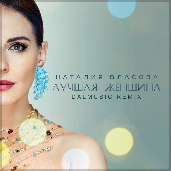 Наталия Власова - Лучшая женщина (DALmusic Radio Mix)