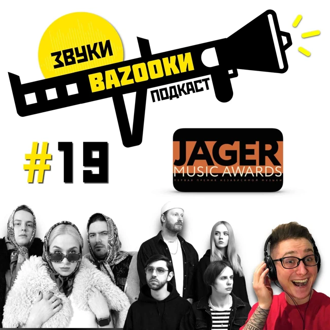 Jager Music Awards 2019 - Подводим итоги! Клуб 1930 / RSAC / Cream Soda #19