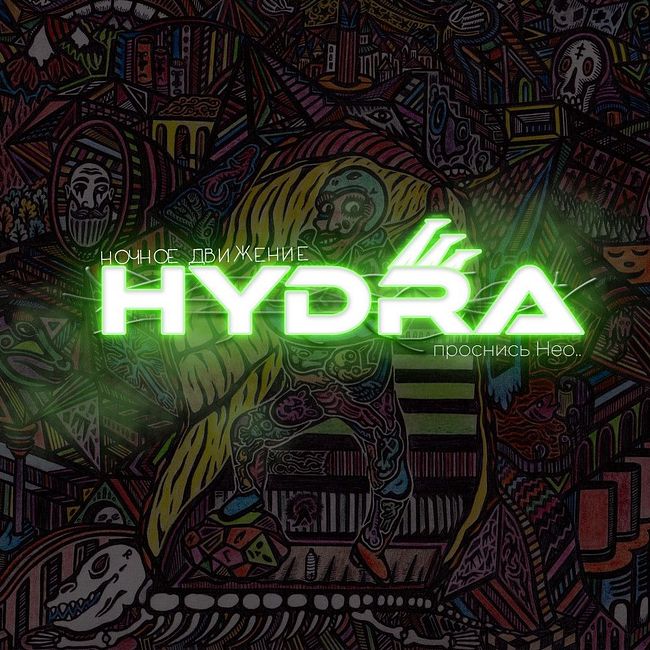 Ночное Движение - Hydra (Original Mix)