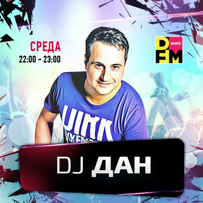 DFM DJ ДАН по СРЕДАМ 12/04/2017