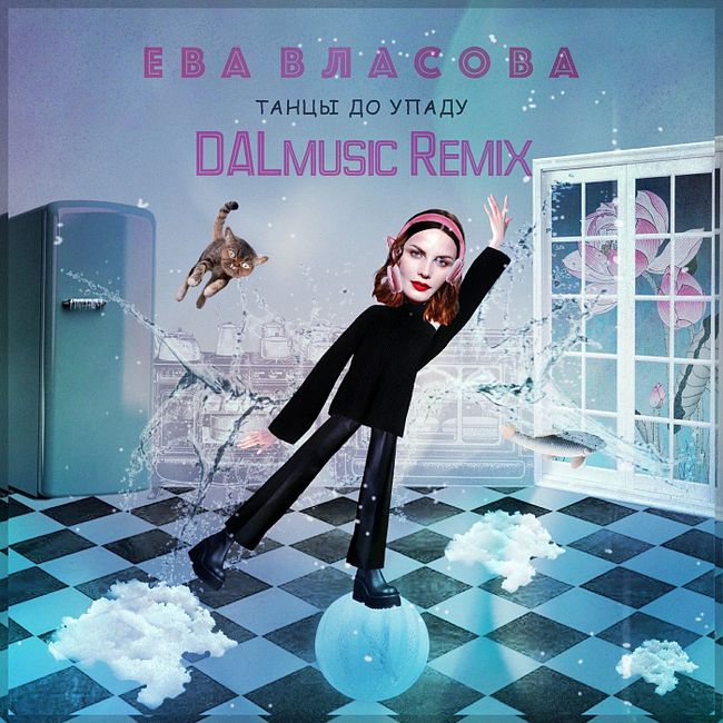 Ева Власова - Танцы до упаду (DALmusic Remix)