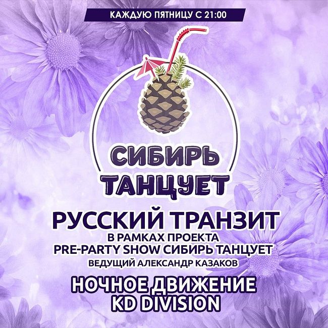 Ночное Движение feat. KD Division - Русский Транзит 21.04.2017 (Сибирь Танцует)