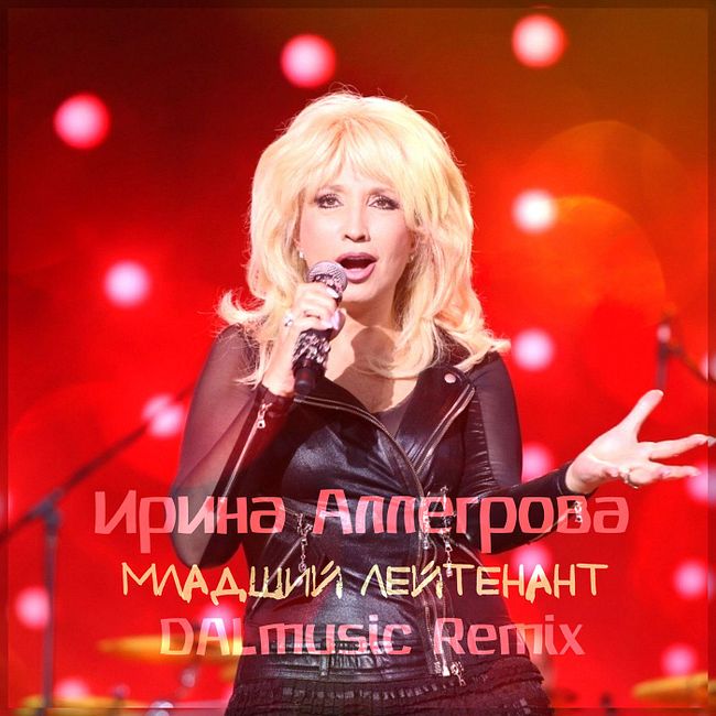 Ирина Аллегрова - Младший лейтенант (DALmusic Radio Mix)