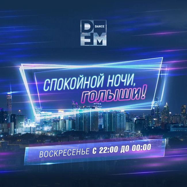 DFM Спокойной ночи, голыши 29/07/2018