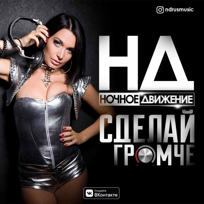 Ночное Движение @ Сделай Громче
