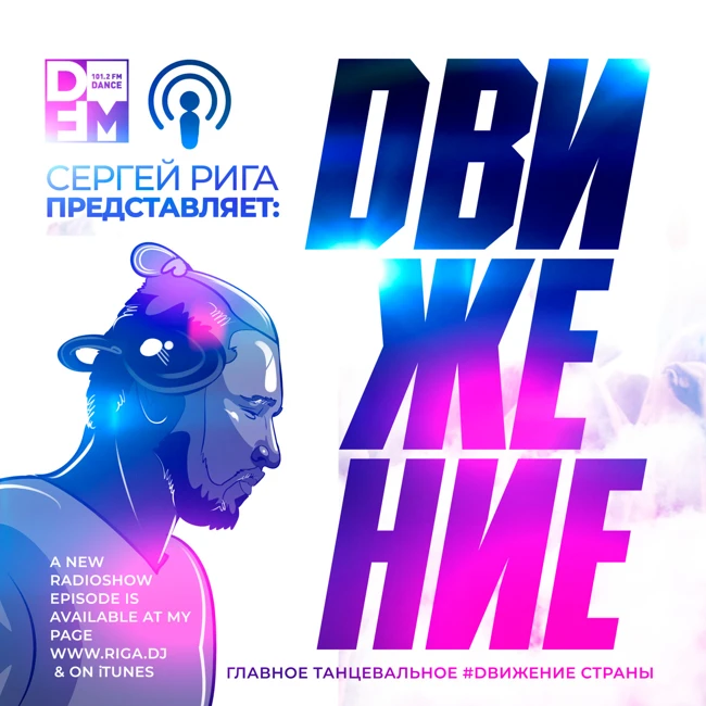 DFM DJ RIGA #DВИЖЕНИЕ - 14.09.2018 SERGEY RIGA