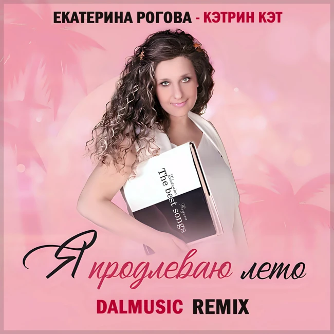 Екатерина Рогова - Кэтрин Кэт - Я продлеваю лето (DALmusic Remix)