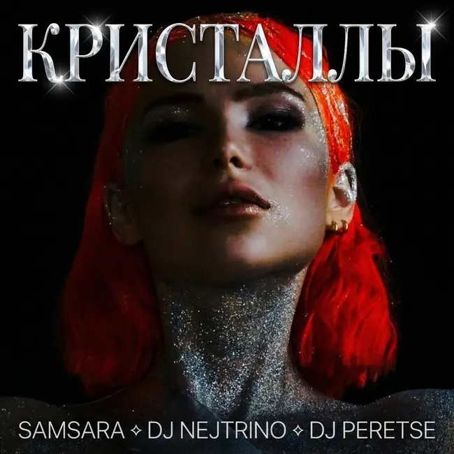 KSU SHA, DJ Nejtrino, DJ Peretse - Кристаллы