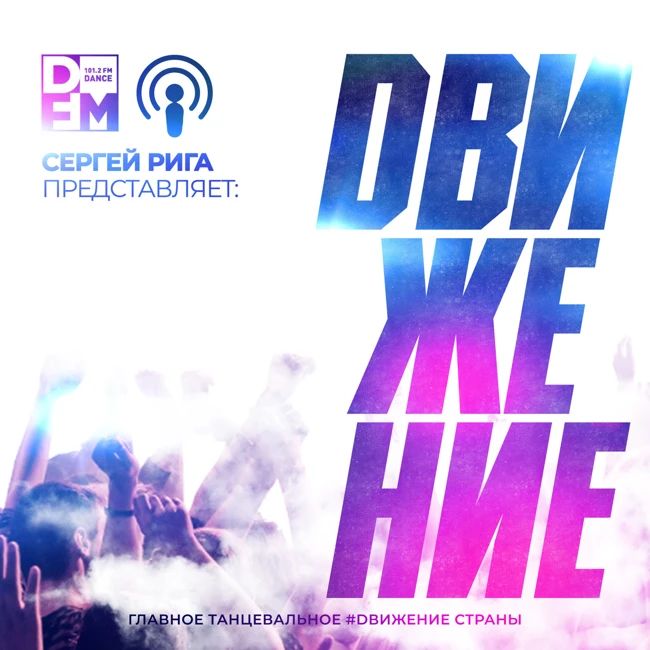DFM #DВИЖЕНИЕ - 15.06.2018 SERGEY RIGA