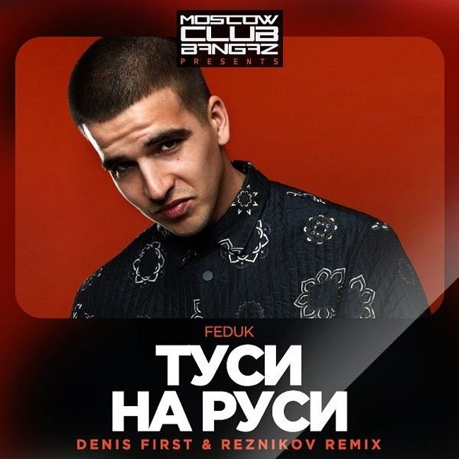 Feduk - Туси на Руси (Denis First & Reznikov Remix)
