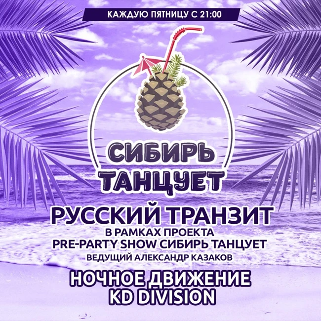 Ночное Движение feat. KD Division - Русский Транзит 09.06.2017 (PREPARTY SHOW ''Сибирь Танцует'')