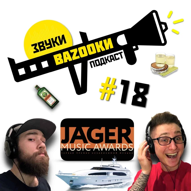 Jager Music Awards 2019 - Первая премия независимой музыки / Участники / Судьи / Интервью / Призы / Церемония #18