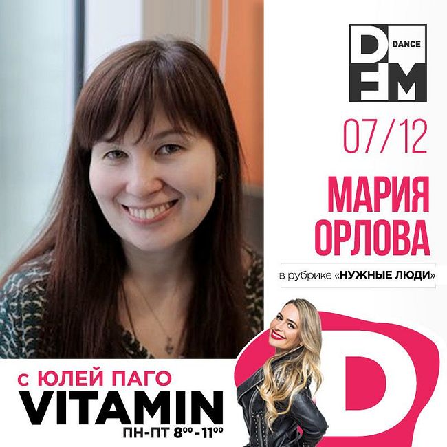 Мария Орлова (Яндекс) в гостях у Юли Паго #VITAMIND на DFM 07/12/2018