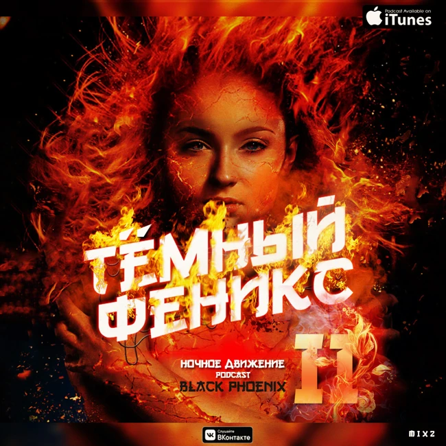 Ночное Движение @ Тёмный Феникс #2
