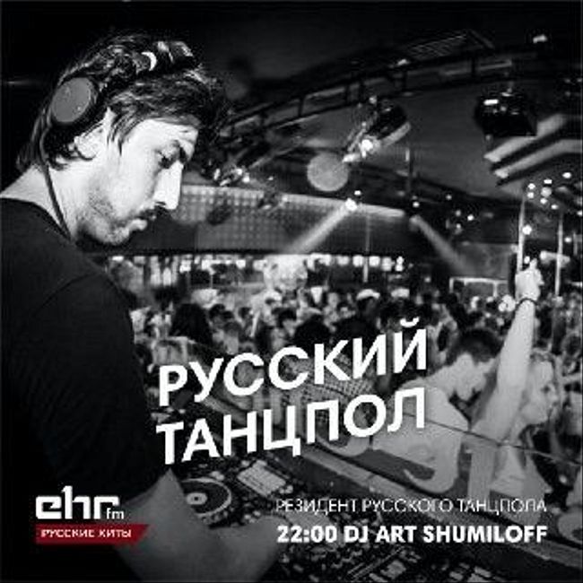 DJ Art Shumiloff (Резидент Русского Танцпол) #30