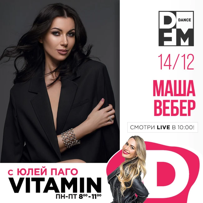 Маша Вебер в гостях у Юли Паго #VITAMIND на DFM 14/12/2018