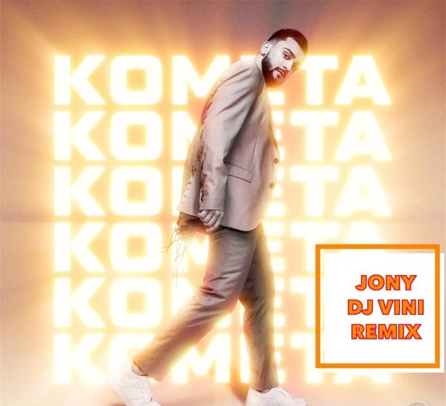 JONY - Комета (DJ Vini Remix)
