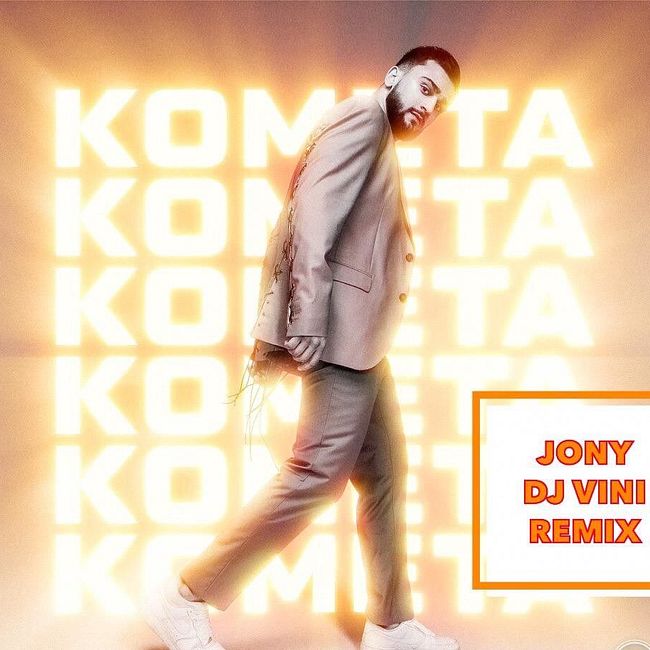 JONY - Комета (DJ Vini Remix)