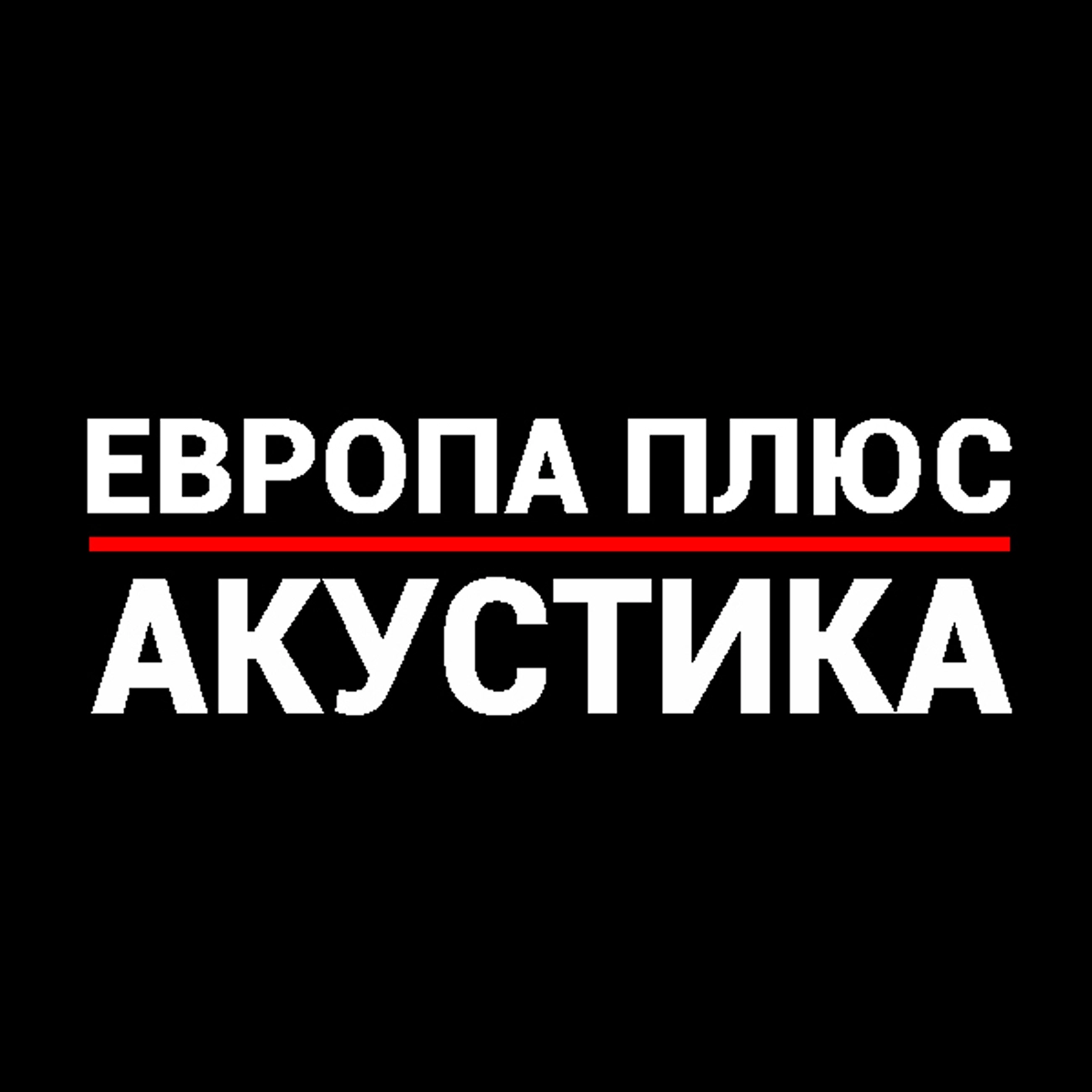 Саундстрим: Европа Плюс Акустика - слушать плейлист с аудиоподкастами онлайн