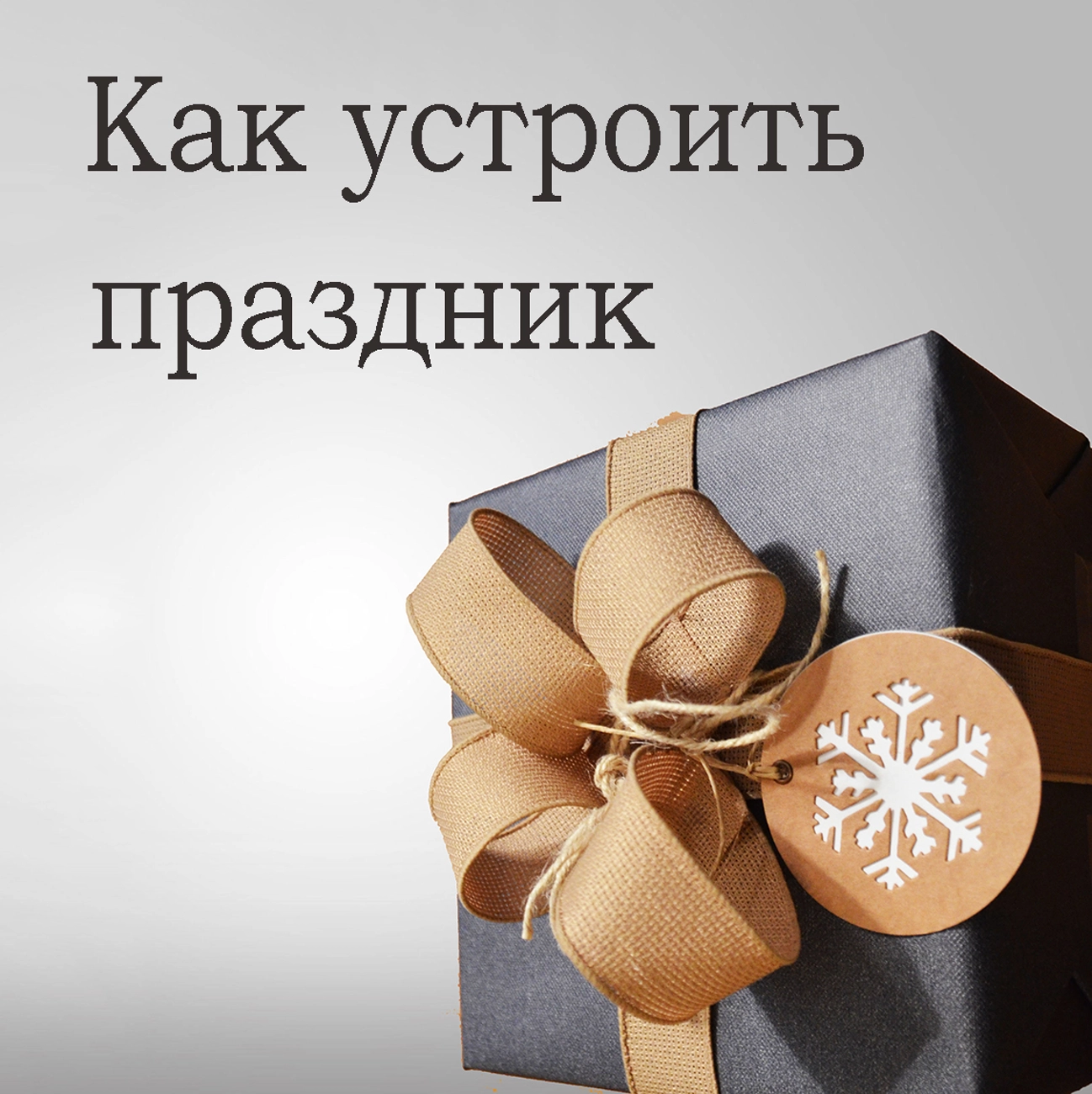 Как устроить праздник